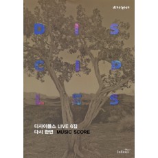 디사이플스 6집 악보 - 다시 한번 (악보)